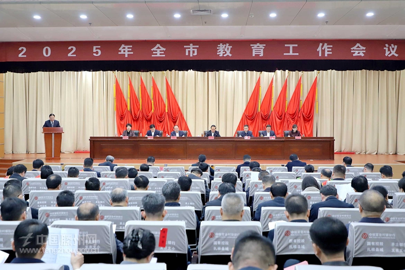 2025年全市教育工作會議召開